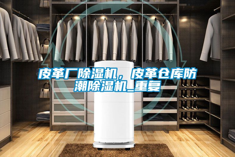 皮革厂粉色视频免费在线观看，皮革仓库防潮粉色视频免费在线观看_重复