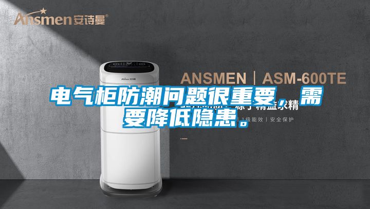 电气柜防潮问题很重要，需要降低隐患。