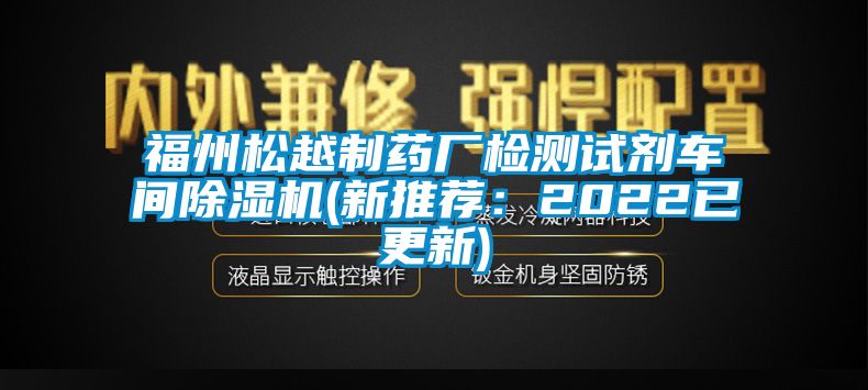 福州松越制药厂检测试剂车间粉色视频免费在线观看(新推荐：2022已更新)