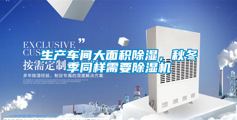 生产车间大面积除湿，秋冬季同样需要粉色视频免费在线观看