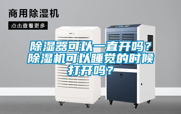 除湿器可以一直开吗？粉色视频免费在线观看可以睡觉的时候打开吗？