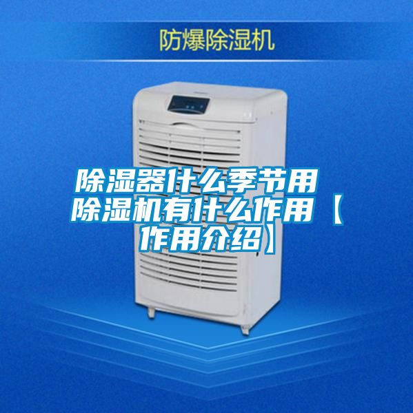 除湿器什么季节用 粉色视频免费在线观看有什么作用【作用介绍】