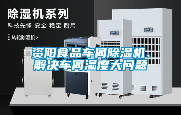 资阳食品车间粉色视频免费在线观看、解决车间湿度大问题