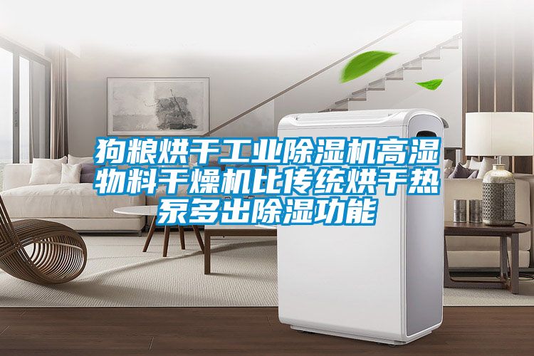 狗粮烘干工业粉色视频免费在线观看高湿物料干燥机比传统烘干热泵多出除湿功能