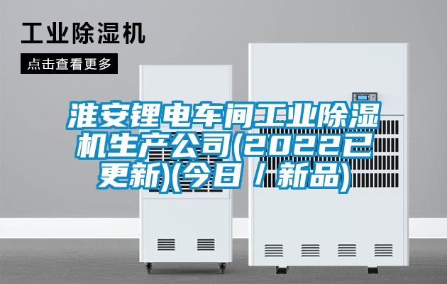 淮安锂电车间工业粉色视频免费在线观看生产公司(2022已更新)(今日／新品)