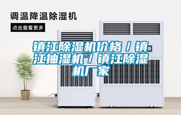 镇江粉色视频免费在线观看价格／镇江抽湿机／镇江粉色视频免费在线观看厂家