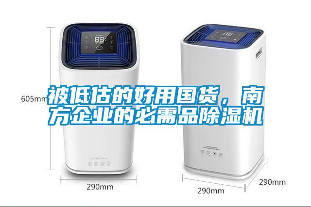 被低估的好用国货，南方企业的必需品粉色视频免费在线观看