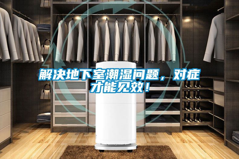 解决地下室潮湿问题，对症才能见效！