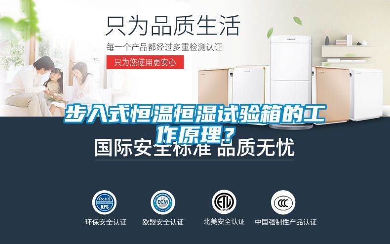 步入式恒温恒湿试验箱的工作原理？