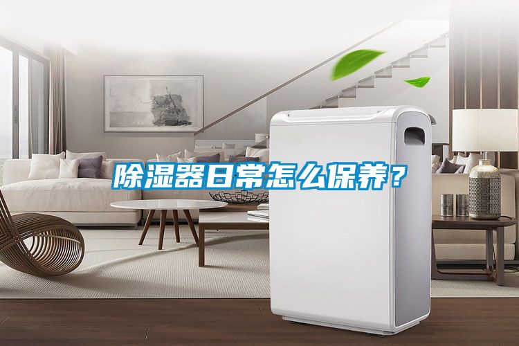 除湿器日常怎么保养？