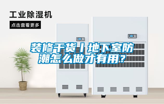 装修干货丨地下室防潮怎么做才有用？