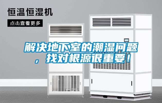 解决地下室的潮湿问题，找对根源很重要！