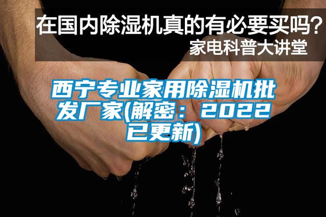 西宁专业家用粉色视频免费在线观看批发厂家(解密：2022已更新)
