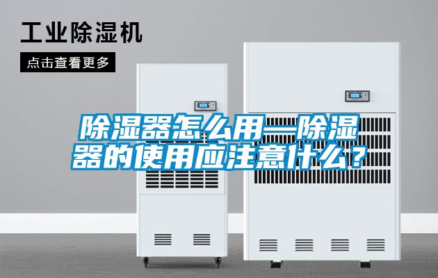 除湿器怎么用—除湿器的使用应注意什么？