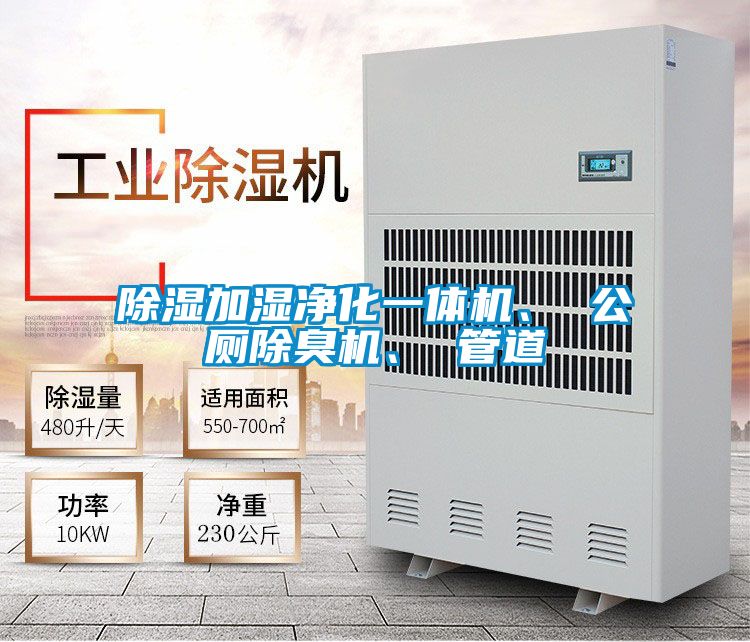 除湿加湿净化一体机、 公厕除臭机、 管道