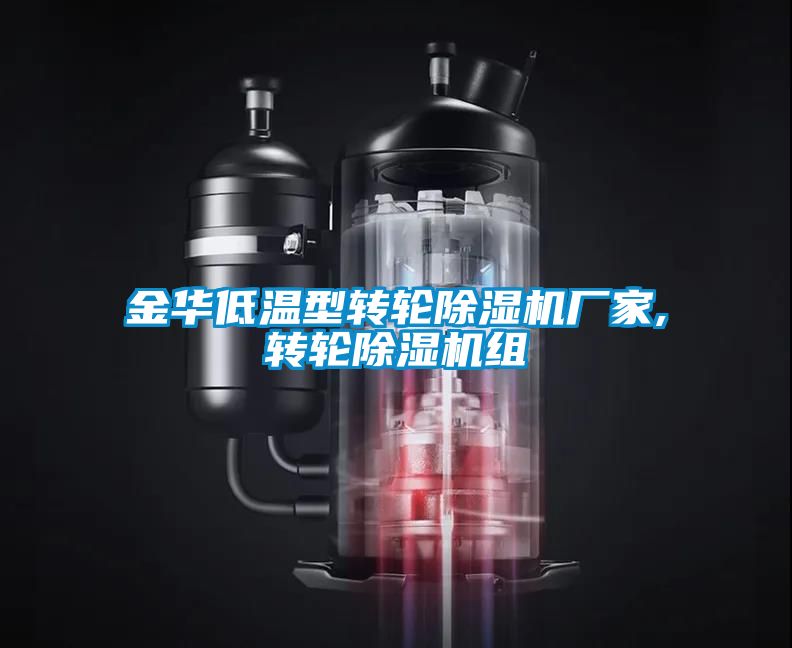 金华低温型转轮粉色视频免费在线观看厂家,转轮粉色视频免费在线观看组