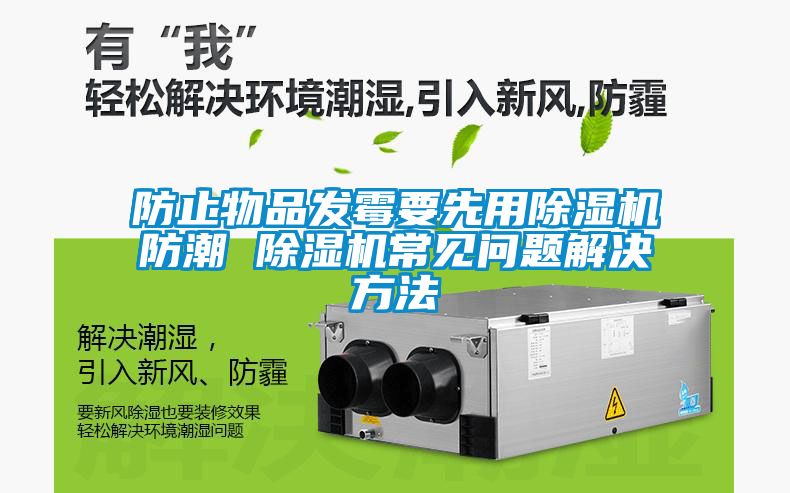 防止物品发霉要先用粉色视频免费在线观看防潮 粉色视频免费在线观看常见问题解决方法