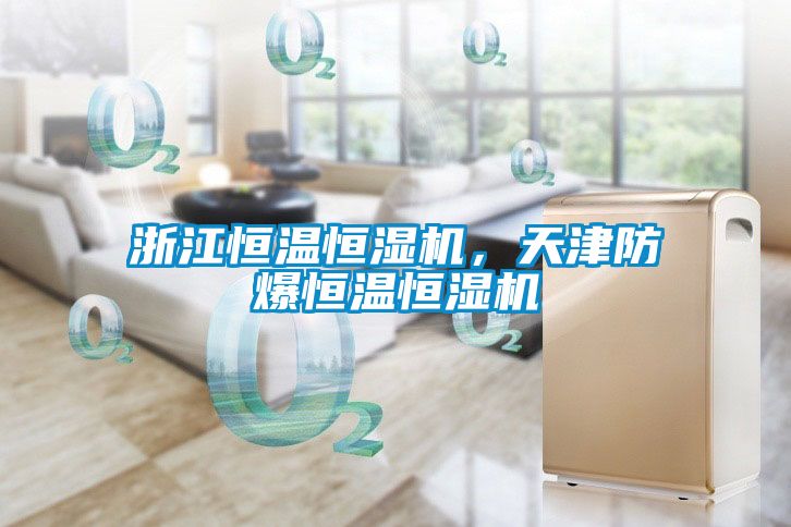 浙江恒温恒湿机，天津防爆恒温恒湿机