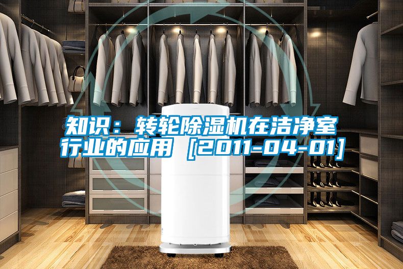 知识：转轮粉色视频免费在线观看在洁净室行业的应用 [2011-04-01]