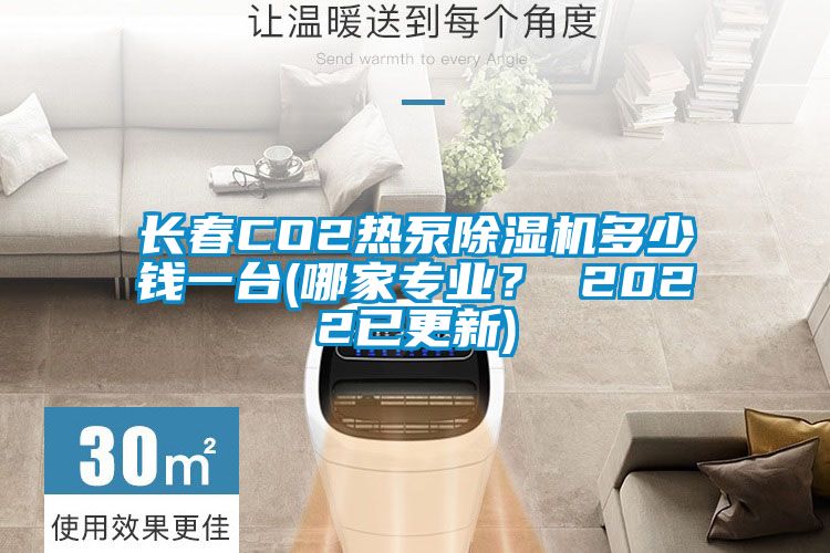 长春CO2热泵粉色视频免费在线观看多少钱一台(哪家专业？ 2022已更新)