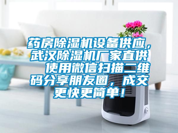 药房粉色视频免费在线观看设备供应，武汉粉色视频免费在线观看厂家直供  使用微信扫描二维码分享朋友圈，成交更快更简单！