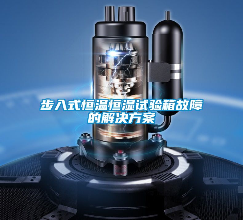 步入式恒温恒湿试验箱故障的粉色视频成人