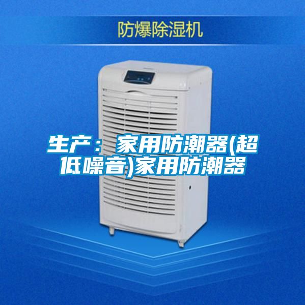 生产：家用防潮器(超低噪音)家用防潮器