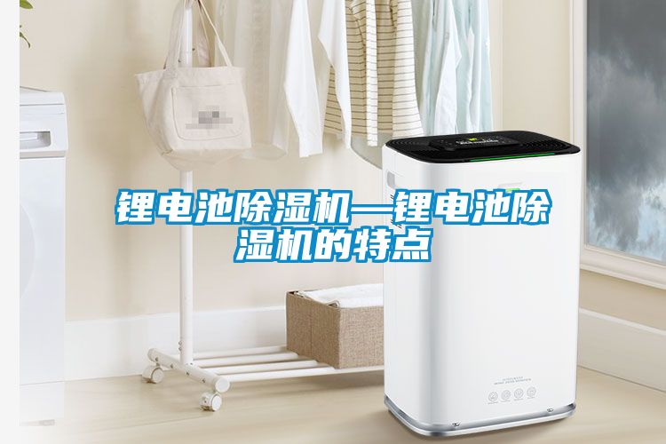锂电池粉色视频免费在线观看—锂电池粉色视频免费在线观看的特点
