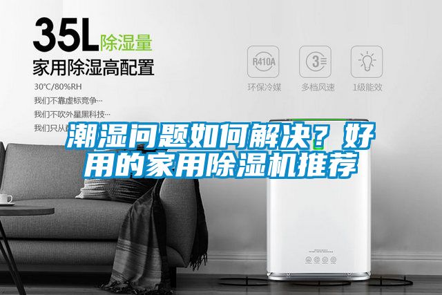 潮湿问题如何解决？好用的家用粉色视频免费在线观看推荐