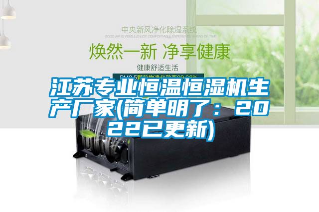 江苏专业恒温恒湿机生产厂家(简单明了：2022已更新)