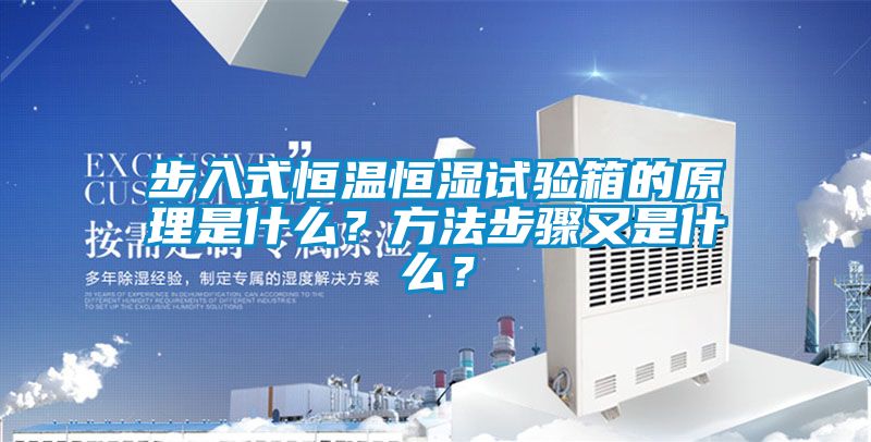 步入式恒温恒湿试验箱的原理是什么？方法步骤又是什么？