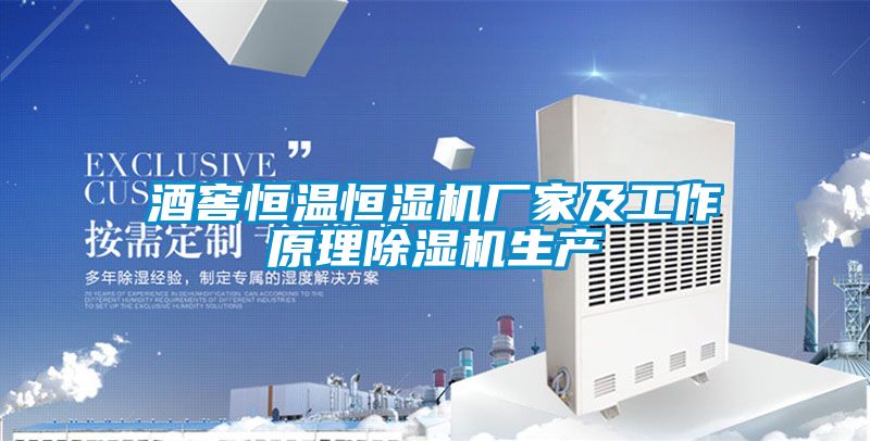 酒窖恒温恒湿机厂家及工作原理粉色视频免费在线观看生产