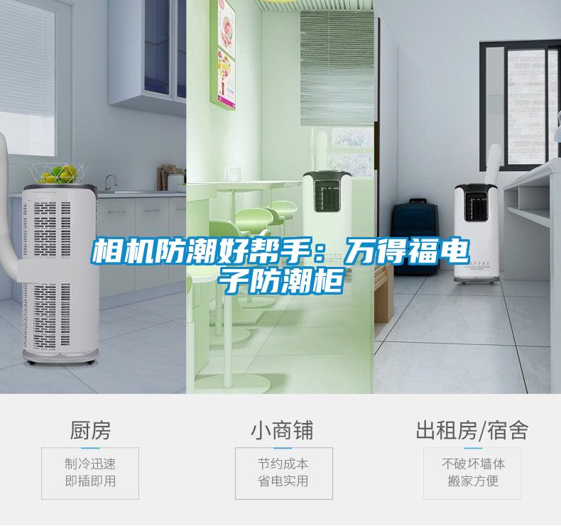 相机防潮好帮手：万得福电子防潮柜