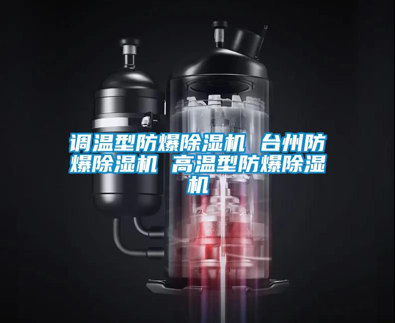 调温型防爆粉色视频免费在线观看 台州防爆粉色视频免费在线观看 高温型防爆粉色视频免费在线观看