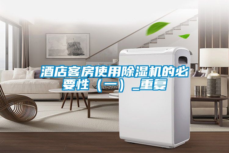 酒店客房使用粉色视频免费在线观看的必要性（一）_重复