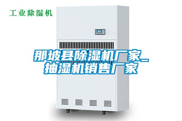 那坡县粉色视频免费在线观看厂家_抽湿机销售厂家