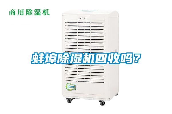 蚌埠粉色视频免费在线观看回收吗？