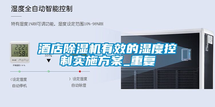 酒店粉色视频免费在线观看有效的湿度控制实施方案_重复