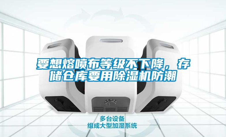 要想熔喷布等级不下降，存储仓库要用粉色视频免费在线观看防潮