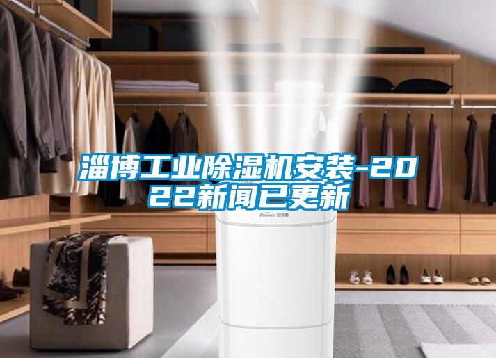 淄博工业粉色视频免费在线观看安装-2022新闻已更新