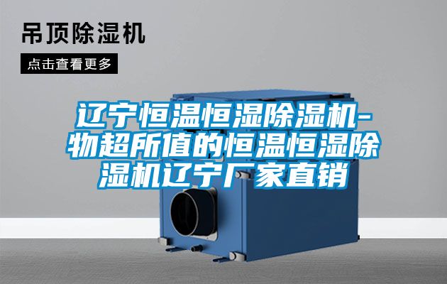 辽宁恒温恒湿粉色视频免费在线观看-物超所值的恒温恒湿粉色视频免费在线观看辽宁厂家直销