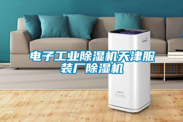 电子工业粉色视频免费在线观看天津服装厂粉色视频免费在线观看