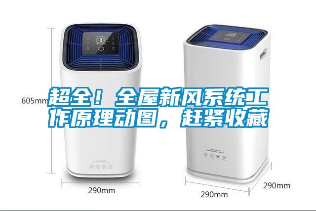 超全！全屋新风系统工作原理动图，赶紧收藏