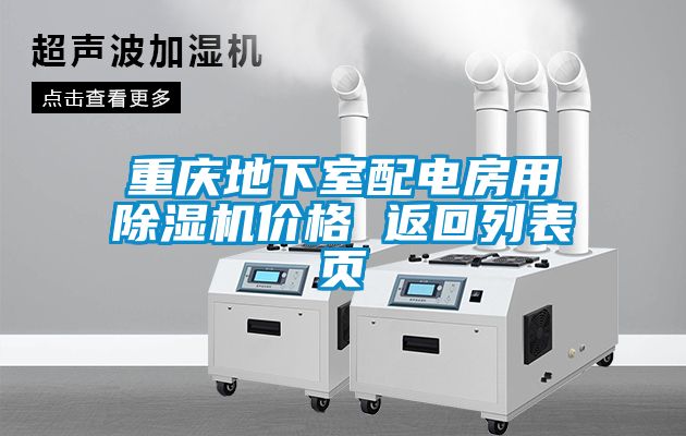 重庆地下室配电房用粉色视频免费在线观看价格 返回列表页