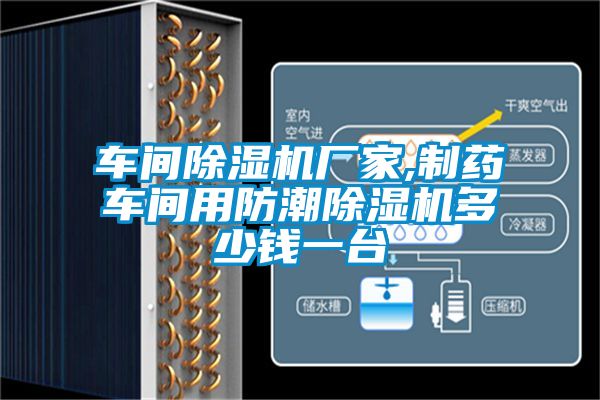 车间粉色视频免费在线观看厂家,制药车间用防潮粉色视频免费在线观看多少钱一台
