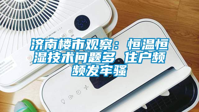 济南楼市观察：恒温恒湿技术问题多 住户频频发牢骚