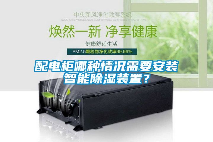 配电柜哪种情况需要安装智能除湿装置？