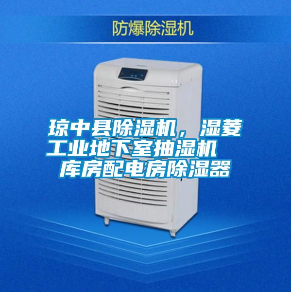 琼中县粉色视频免费在线观看，湿菱工业地下室抽湿机  库房配电房除湿器