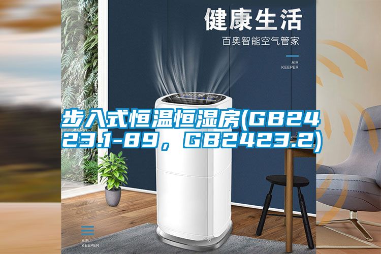 步入式恒温恒湿房(GB2423.1-89，GB2423.2)