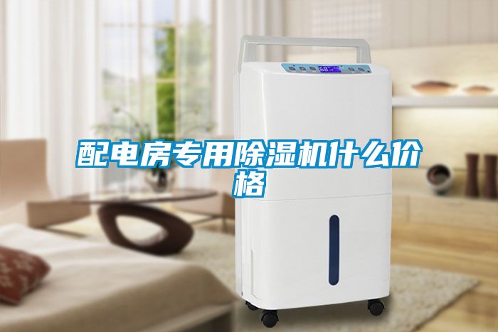 配电房专用粉色视频免费在线观看什么价格